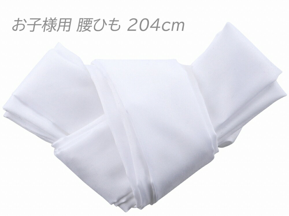 お子様用 長さ 204cm前後 緩みにくい 腰ひも ポリエステル ホワイト ko-80