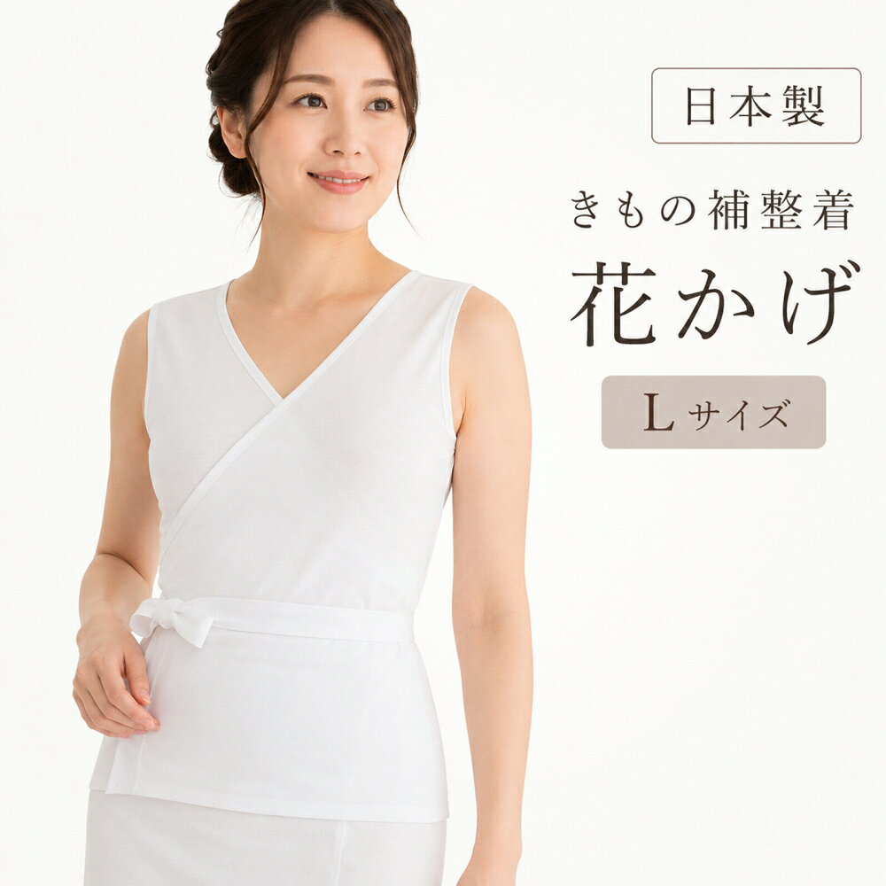 日本製 きもの補整着 花かげ Lサイズ 和装 補正下着 着物 補整パッド パット入り パッド取り外し可能 補整肌着 so-18