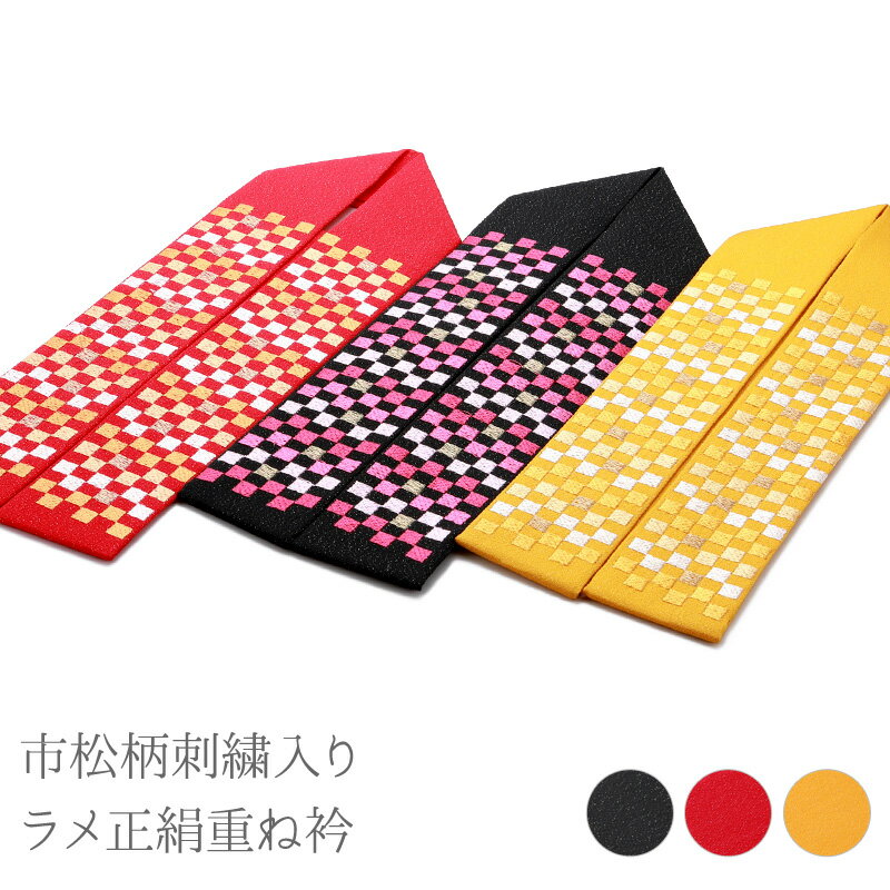 重ね衿 市松柄刺繍入り ラメ 正絹 重ね襟 全3色 ks-143