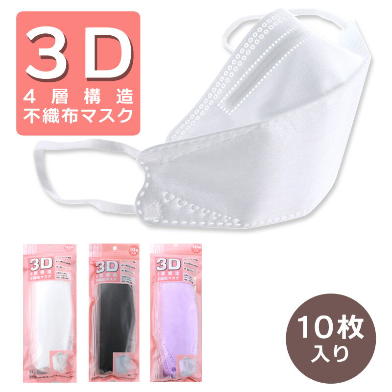 不織布マスク 3D 立体型 4層構造 マスク ダイヤモンド くちばし型 10枚入り 全3色　tk-274