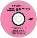 七五三 着付け DVD 女の子・男の子 縫い上げ・半衿のつけ方まで