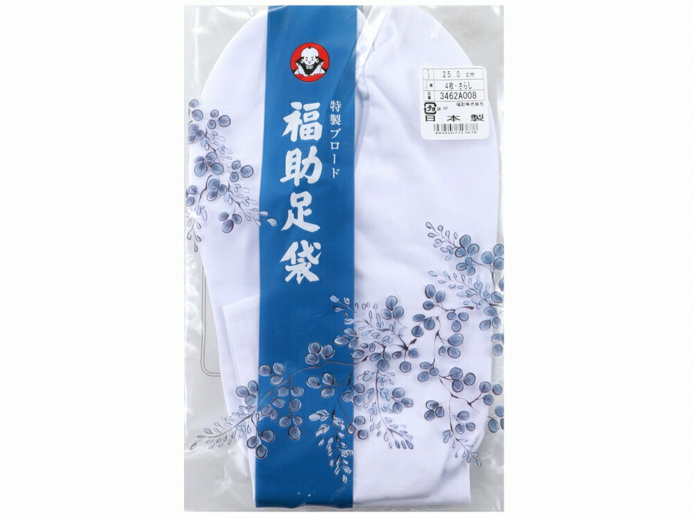 在庫処分 3462 福助 足袋 ブロード 白足袋 さらし 4枚こはぜ 25.0cm対応