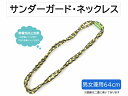 送料無料 サンダーガード ネックレス 64cm 男女兼用 静電気防止 胴イオン入導電性繊維 サンダーロン 日本製 グレー系 san-50
