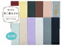 羽二重 せぶせ 絹100% 普通尺 約160cm 背伏せ 全12色 so-37