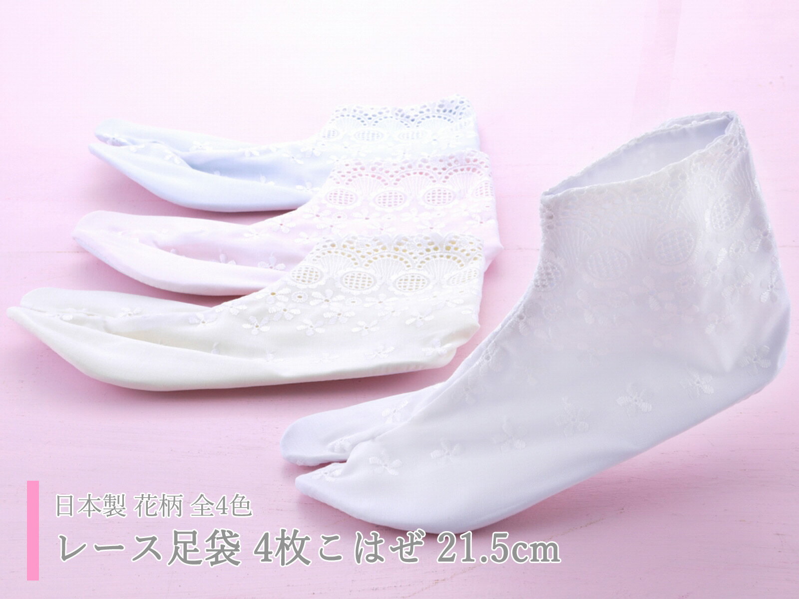 Rakuten - 日本製 麗粋足袋 レース足袋 花柄刺繍 4枚こはぜ 21.5cm 全4色 tk-117