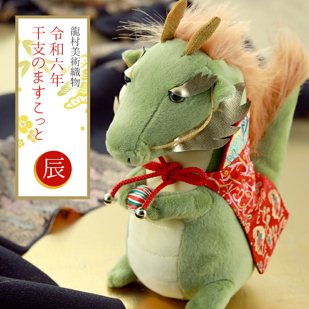 2024年 干支置物 龍村美術織物 ますこっと マスコット 人形 辰年 令和6年 龍　et-24Bのサムネイル
