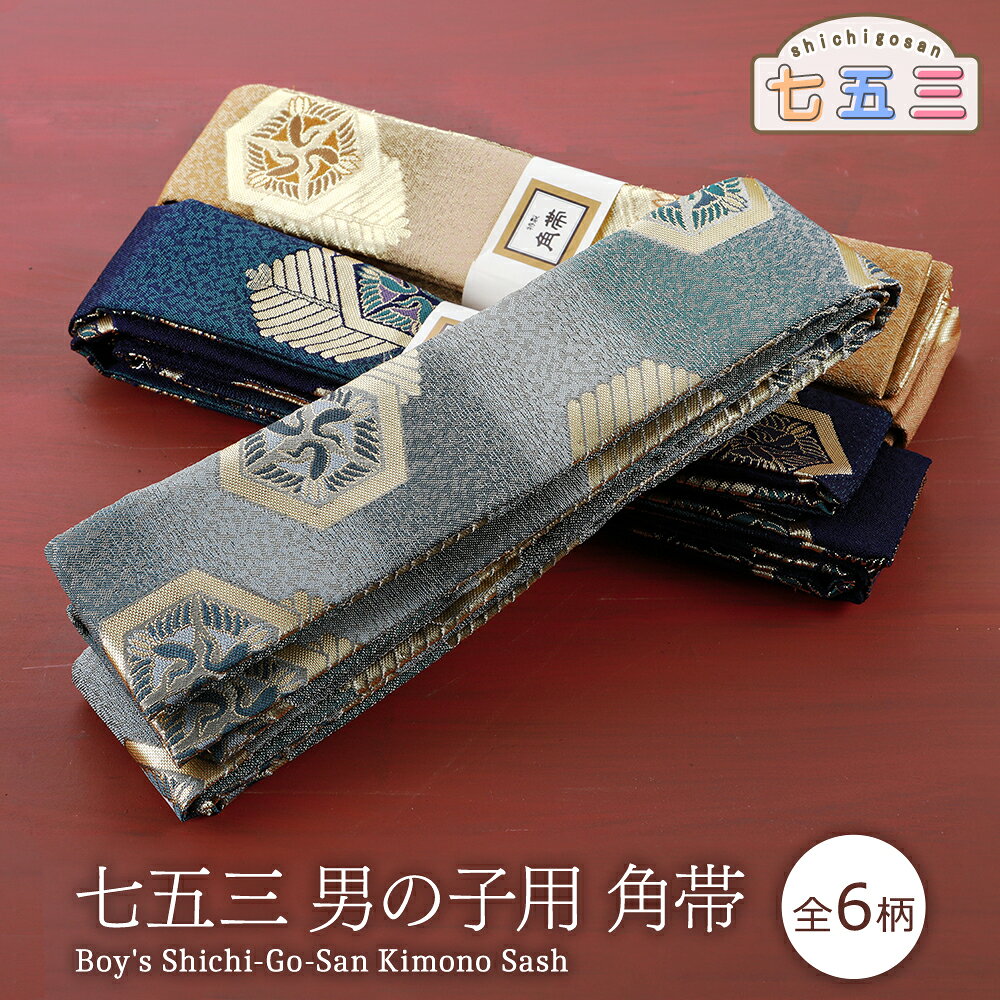 商品情報 新品　単品 男の子の七五三スタイルに欠かせない「角帯（かくおび）」の単品です。 七五三詣りや記念撮影・前撮りなど、特別な日の羽織袴姿にふさわしい高級感のある金襴生地を使用。 ハリのある質感で立体感のある結び目ができますので、綺麗なシルエットをキープすることができます。 着付けの際に角帯はほとんど隠れてしまう部分ではありますが、お子様のハレの日の装いだからこそ本格的なアイテムをおすすめいたします。 こちらは角帯単品での販売となりますので、以前セット購入したけれど角帯だけ無くしてしまったという方や、細部のアイテムまでこだわりたい方にもオススメです。 素材 ポリエステル サイズ 全長：約207cm 幅：約6cm ご注意 お色に関してはお使いのパソコンのモニターのカラーバランスなどにより若干実物と異なってしまう場合がございます。 できるだけ実物に近くなるよう努めさせていただいておりますが 上記もよくご考慮いただきご注文を御願い致します。七五三 5歳 男の子用 金襴生地 角帯 単品 和装小物 羽織袴 753 着物 端午の節句 七五三の5才（満5歳・数え年）の男の子の羽織袴（はおりはかま）に合わせていただける和装小物「角帯（かくおび）」単品です。 高級感のある金襴生地は、ハリの感があり立体感のあるしっかりとした結び目ができますので、綺麗なシルエットをキープすることができます。 七五三のお参りや記念撮影はもちろん、端午の節句や各種式典など特別な日の和装スタイルにもピッタリ！ 単品販売ですので、羽織袴セットの小物を紛失・破損してしまった時や新調したい時、細部の小物までコーディネートをこだわりたい方にもおすすめです。