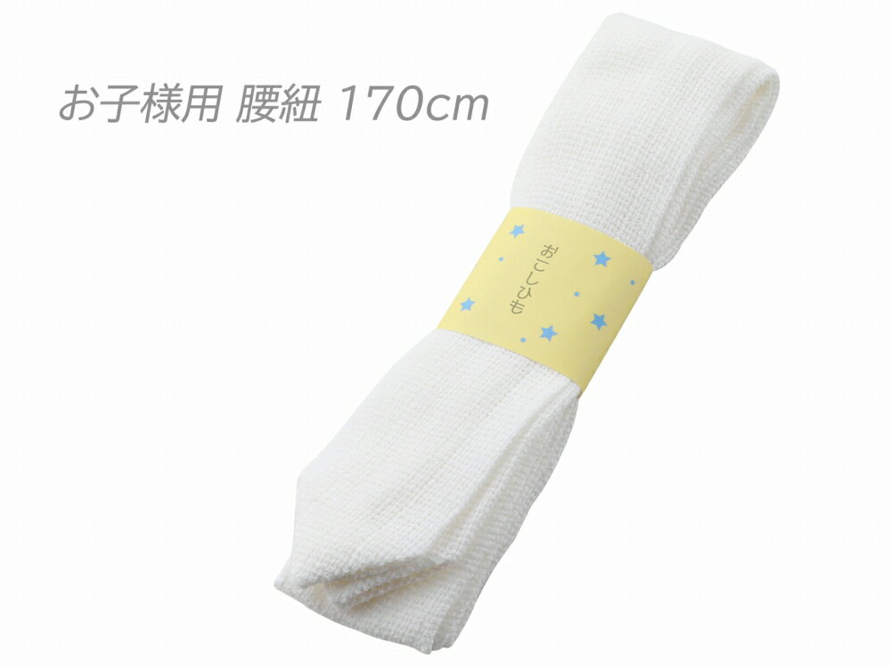 メッシュ お子様用 長さ 170cm前後 緩みにくい 腰ひも ポリエステル ホワイト ko-81