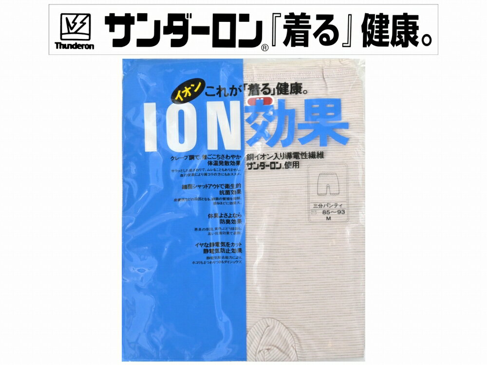 【10%OFF】送料無料 サンダーロン 婦人用 三分パンティ ショーツ 衣温効果 胴イオン入導電性繊維 ピーチ M・Lサイズ san-58【ss2512】