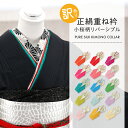訳あり 大特価品 振袖用 正絹 桜 うら金 重ね衿 全15色 ks-181