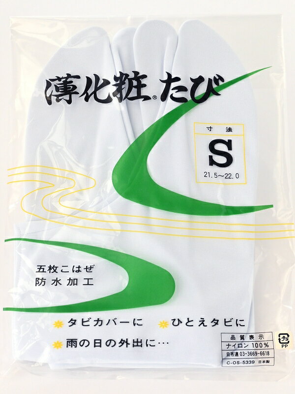 防水加工 五枚こはぜ 単衣足袋 ストレッチ足袋 白足袋 Sサイズ 限定 tk-89