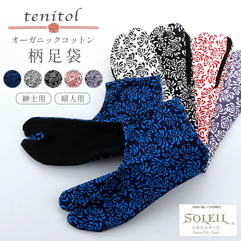 tenitol オーガニックコットン 綿足袋 紳士用 婦人用 フリーサイズ 全5種 ts-94 メール便送料無料