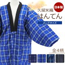 即日発送 日本製 半纏 久留米 手づくり あったか 綿入り はんてん メンズサイズ 全4柄 ht-15