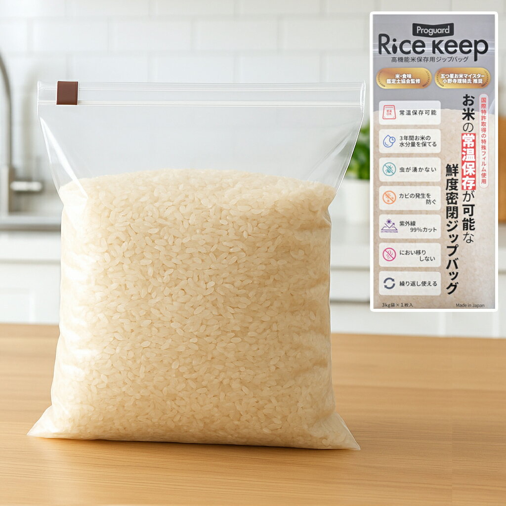 【10％OFF】プロガード ライスキーパー ライスキープ Rice keep 高機能米保存用 ジップロック kuu-318-..