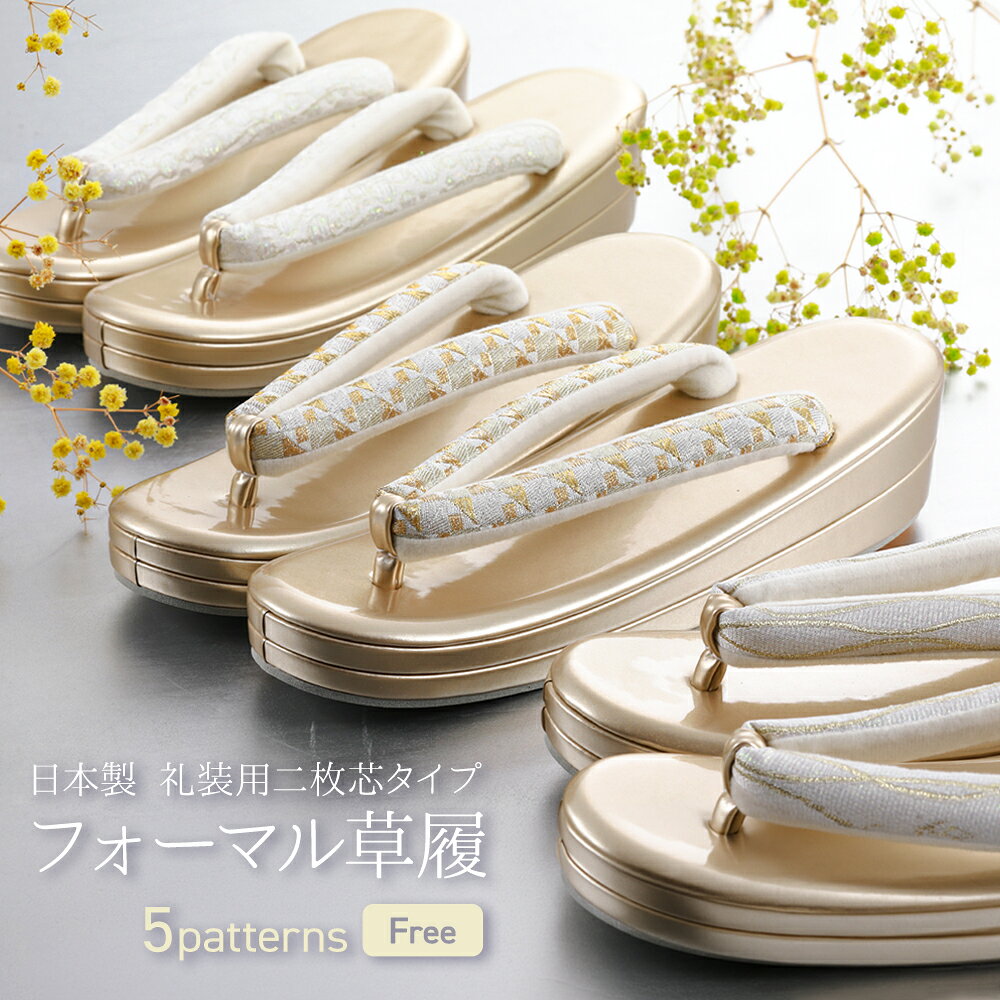 婦人用 草履 礼装用 フォーマル ゴールド 二枚芯タイプ ソフト鼻緒ぞうり 草履単品 フリーサイズ 留袖 訪問着 結婚式 卒業式 入学式 レディース 痛くない鼻緒 全5柄　zh-356 【cp】