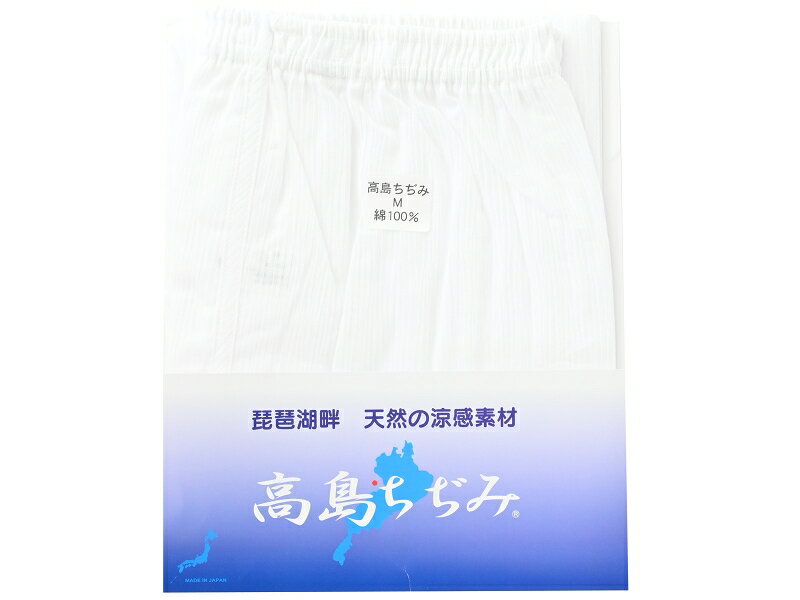 紳士用 高島ちぢみ 綿素材 クレープ ステテコ Mサイズ ホワイト hs-27-2