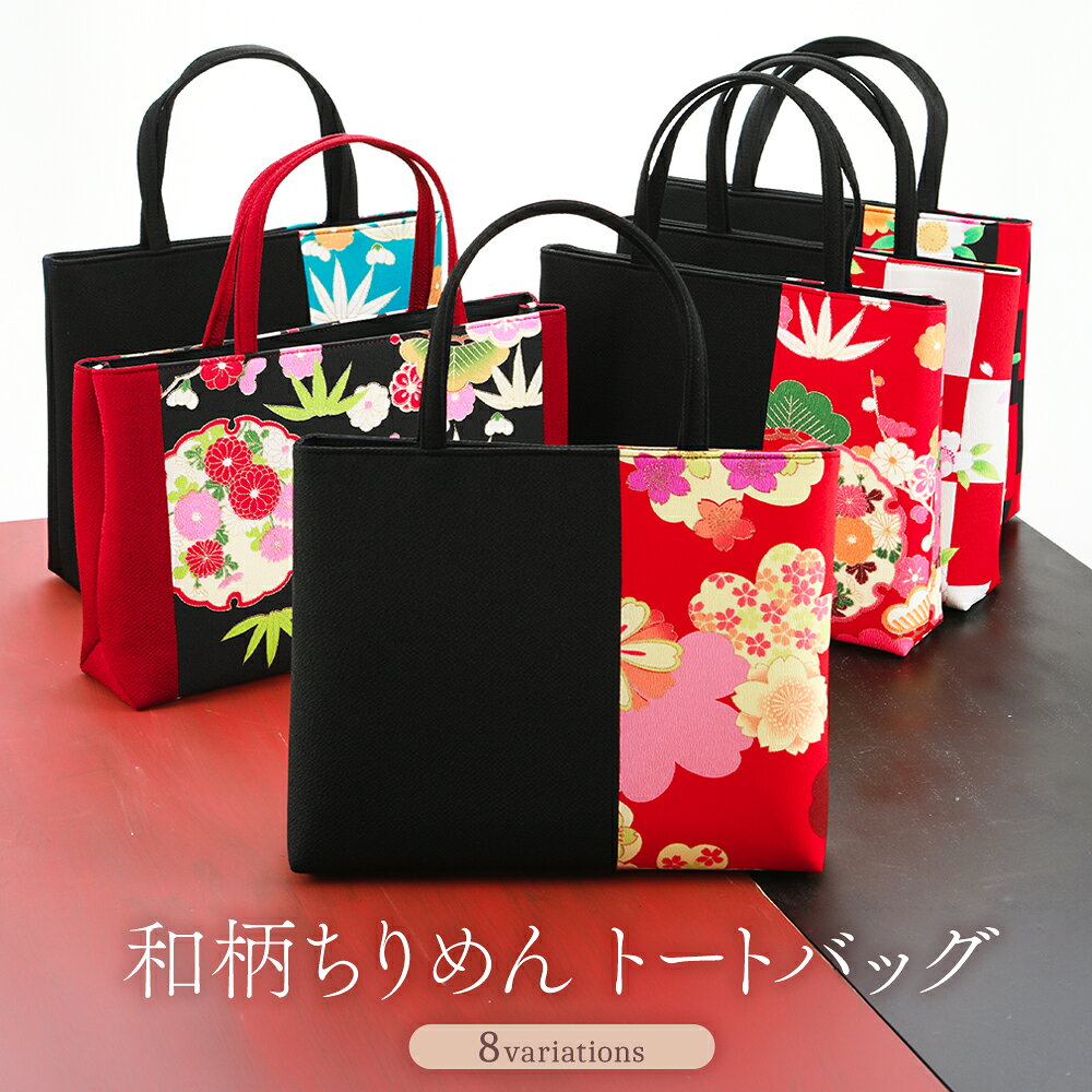 Rakuten - トートバッグ 和柄 ちりめん生地使用 レトロで可愛い手提げかばん 全8柄　bb-285