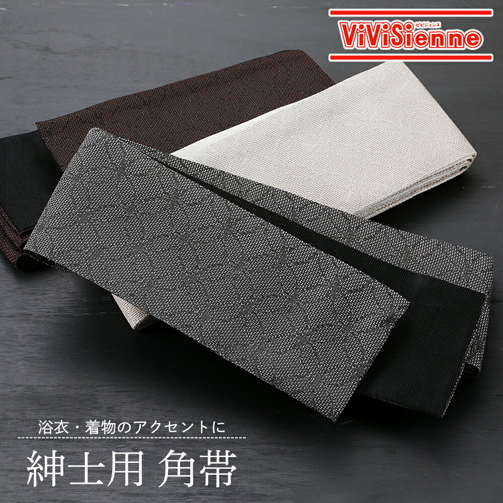 紳士用 角帯 ViViSienneブランド ポリエステル 浴衣帯 男性用 全3色 mk-199