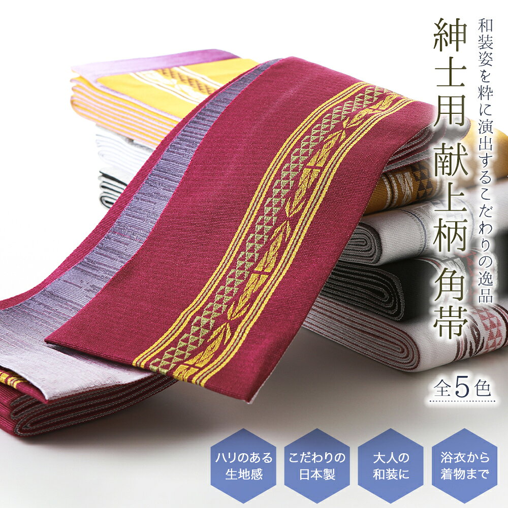 商品情報 新品 日本製 大人の和装を粋に魅せる、紳士用の日本製角帯です。 伝統的な献上柄は、シンプルながらも洗練されたデザインで、年齢やシーンを問わず使いやすい一品。 しっかりとしたハリのある生地感で帯結びもしやすいので、初心者の方にもおすすめです。 夏祭りや花火大会などで着る浴衣や、旅館浴衣、普段着物など、様々な和装シーンでお使いいただけます。 素材 ポリエステル サイズ 長さ：約396cm 巾：約10.5cm ご注意 お色に関してはお使いのパソコンのモニターのカラーバランスなどにより若干実物と異なってしまう場合がございます。 できるだけ実物に近くなるよう努めさせていただいておりますが 上記もよくご考慮いただきご注文を御願い致します。紳士用 日本製 男帯 ポリエステル角帯 浴衣・普段着物に 花火大会 夏祭り 大人の和装を粋に魅せる、紳士用の日本製角帯です。 伝統的な献上柄は、シンプルながらも洗練されたデザインで年齢やシーンを問わず使いやすい一品。 しっかりとしたハリのある生地感で帯結びもしやすいので、初心者の方にもおすすめです。 夏祭りや花火大会などで着る浴衣や、旅館浴衣、普段着物など様々な和装シーンでお使いいただけます。 こちらの商品をご覧の方は、以下の検索をされています 浴衣 ゆかた 和服 呉服 着物 きもの 和装 和小物 和装小物 着付け小物 着付け カジュアル メンズ 男性用 男性 紳士 紳士用 男 男子 男の子 父 お父さん 息子 兄 弟 兄弟 孫 祖父 おじいちゃん 夫 旦那 彼氏 親子 友だち 友達 ともだち 大人 おとな 学生 中学生 高校生 大学生 中高生 10代 20代 30代 40代 50代 60代 夏 花火 祭り お祭り 夏祭り 花火大会 盆踊り デート かっこいい カッコイイ おしゃれ お洒落 オシャレ 華やか レトロ レトロモダン 和モダン モダン シック イベント インスタ映え 海外の方へのプレゼント 映え プレゼント ギフト 贈り物 日本土産 39ショップ 買い回り 買いまわり 楽天 人気 売れ筋 トレンド おすすめ オススメ 角帯 紳士帯 浴衣帯 ゆかた帯 メンズ帯 男帯 男性帯 帯 おび 着物帯 きもの帯 袴帯 はかま帯 日本製 ラメ入り 献上柄 献上 リバーシブル ポリエステル 旅館 在庫限り