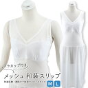 レディース 和装肌着 Airy Style カップ付き メッシュ 和装スリップ 袖なし ワンピースタイプ M~Lサイズ hs-202