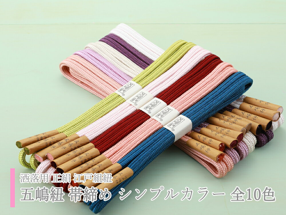 洒落・礼装用 正絹 江戸組紐 五嶋紐 ゆるぎ 冠 帯締め シンプルカラー 全10色 ss-404