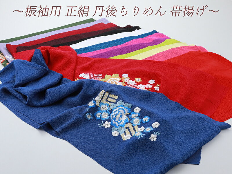 楽天市場】帯揚げ 振袖用 刺繍の通販 楽天市場】帯揚げ 振袖用 刺繍の通販
