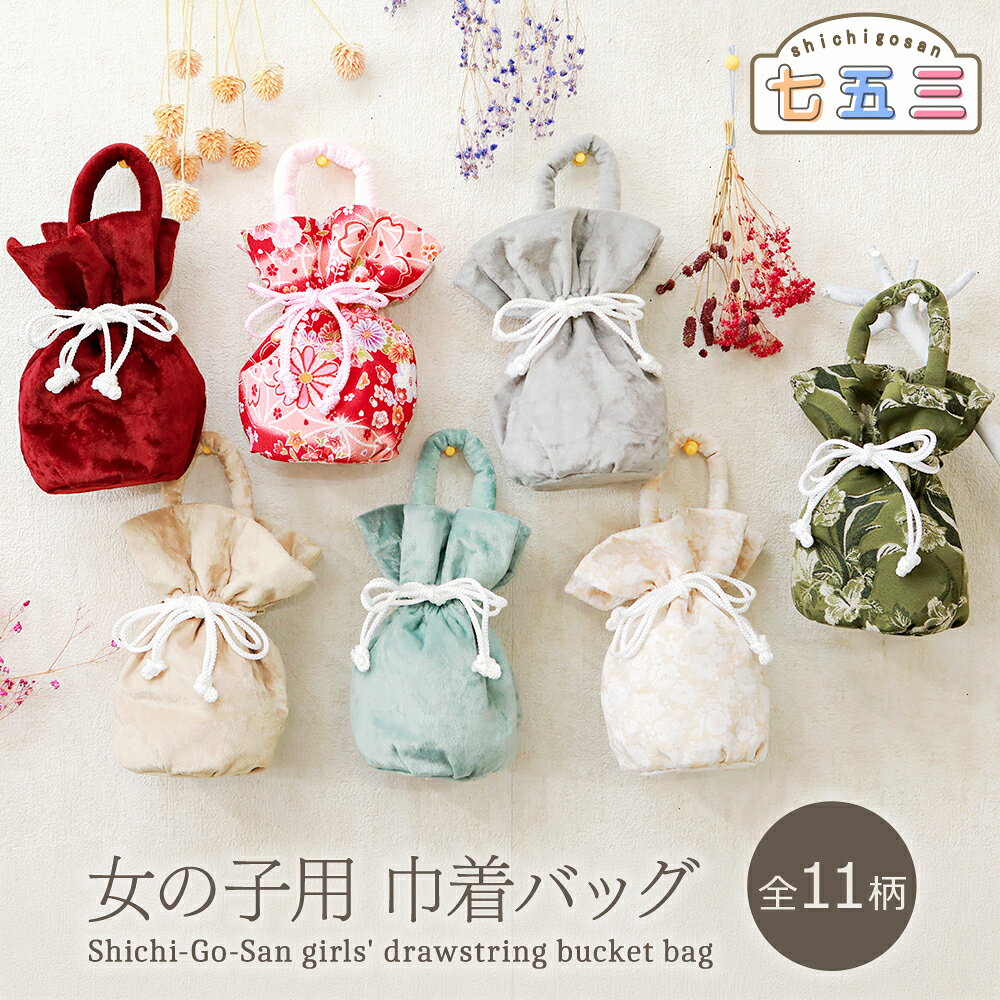 商品情報 新品 七五三やお祝いの日にぴったりな、おしゃれで可愛い女の子用の巾着バッグです。 ころんとした丸いフォルムが、お子様の愛らしさをより引き立てます。 軽やかな布製で、持ち手はお子様の手でも握りやすいよう太めでやわらかい作りに仕上げました。 七五三はもちろん、お正月やひな祭り、夏の浴衣コーデにも幅広くご活用いただけます。 華やかな和柄から上品なベロア調まで豊富に取り揃えておりますので、お着物の雰囲気に合わせてお選びいただけます。 素材 ポリエステル・レーヨン・布地など (種類によって異なります) サイズ 丸底：直径約8～8.5cm ご注意 お色に関してはお使いのパソコンのモニターのカラーバランスなどにより若干実物と異なってしまう場合がございます。 できるだけ実物に近くなるよう努めさせていただいておりますが 上記もよくご考慮いただきご注文を御願い致します。七五三 女の子 3歳 5歳 7歳 和装用巾着バッグ 単品 七五三・お正月・ひなまつり 七五三やお祝いの日にぴったりな、おしゃれで可愛い女の子用の巾着バッグです。 ころんとした丸いフォルムが、お子様の愛らしさをより引き立てます。 軽やかな布製で、持ち手はお子様の手でも握りやすいよう太めでやわらかい作りに仕上げました。 七五三はもちろん、お正月やひな祭り、夏の浴衣コーデにも幅広くご活用いただけます。 華やかな和柄から上品なベロア調まで豊富に取り揃えておりますので、お着物の雰囲気に合わせてお選びいただけます。