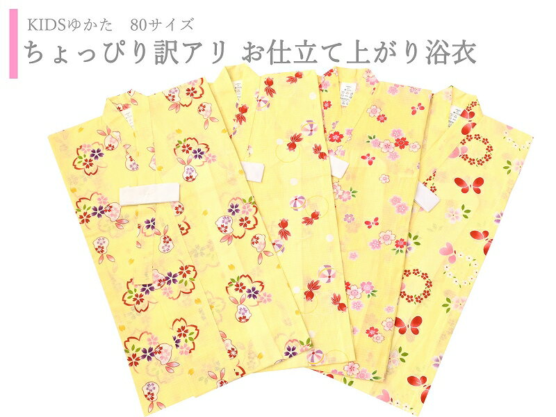 訳アリ 80サイズ 子供 ゆかた 紅梅織 仕立て上がり浴衣 適応身長75-85cm イエロー 4柄 k-205-A