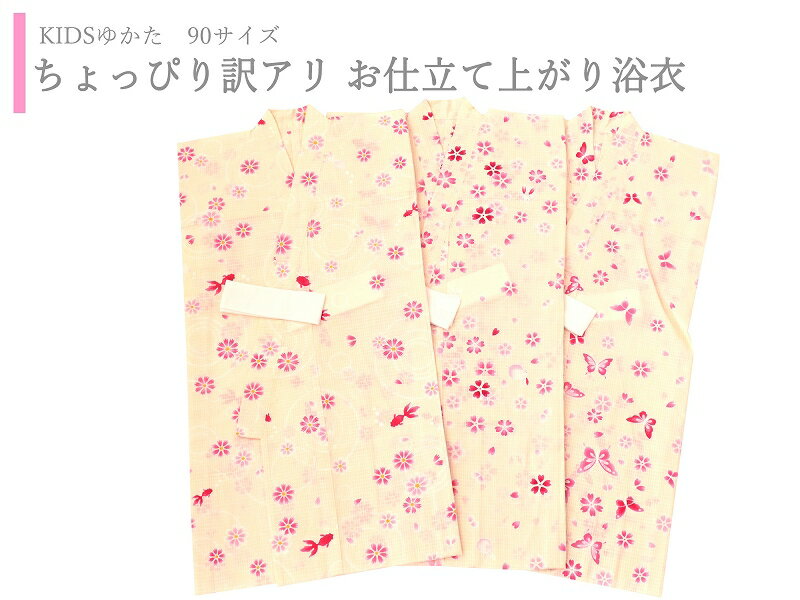 訳アリ 90サイズ 子供 ゆかた 紅梅織 仕立て上がり浴衣 適応身長85-95cm アイボリー 3柄 k-205-F
