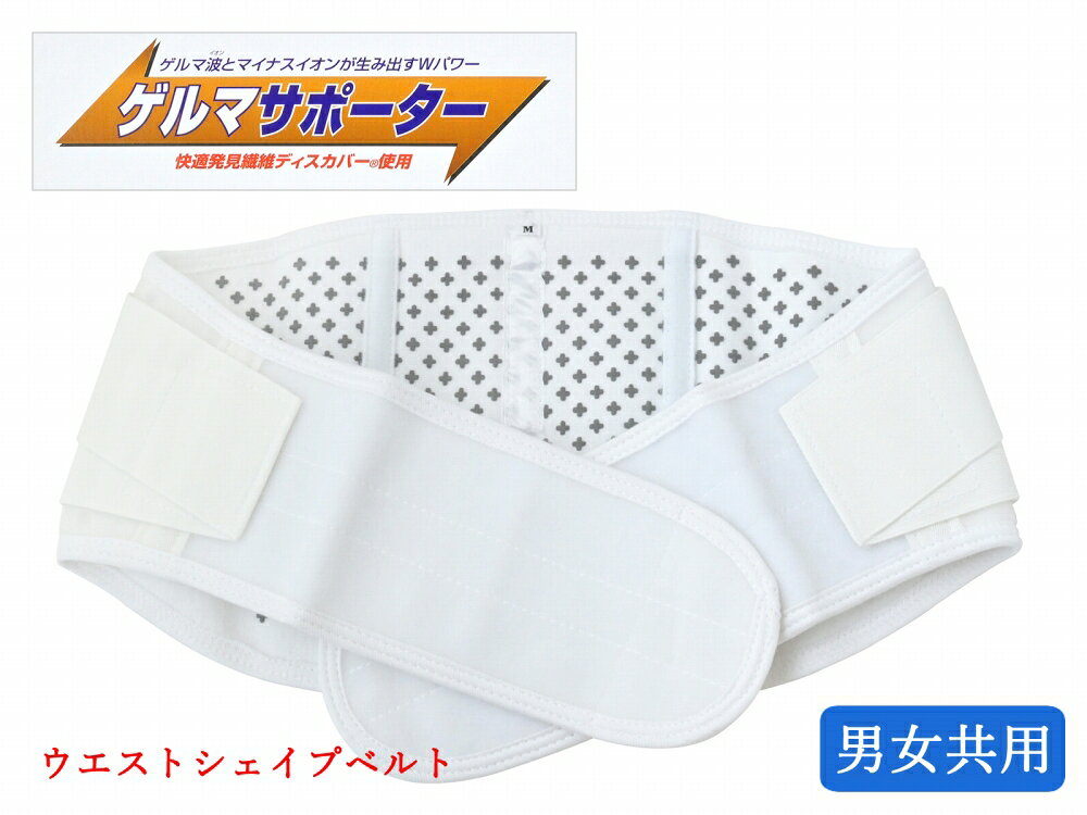 Rakuten - 送料無料 ゲルマサポーター 男女兼用 ウエストシェイプベルト Mサイズ ホワイト san-25 【cp】