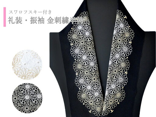 礼装 振袖用 和遊楽 半衿 金刺繍 スワロフスキー付き 全2色 si-392 t 礼装 振袖用 和遊楽 半衿 金刺繍 スワロフスキー付き 全2色 si-392 t