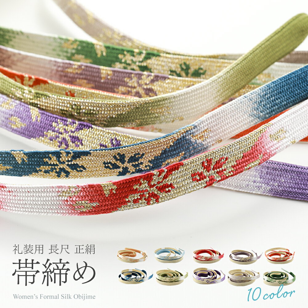 ロング 礼装用 正絹 平組 帯締め 金糸使用 長尺 手組み紐 全10タイプ ss-389
