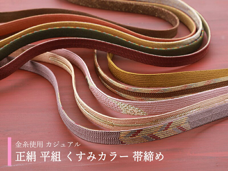 【30%OFF】お洒落 正絹 帯締め 金属糸使用 平組 くすみカラー 全10タイプ ss-401 【ss2506】