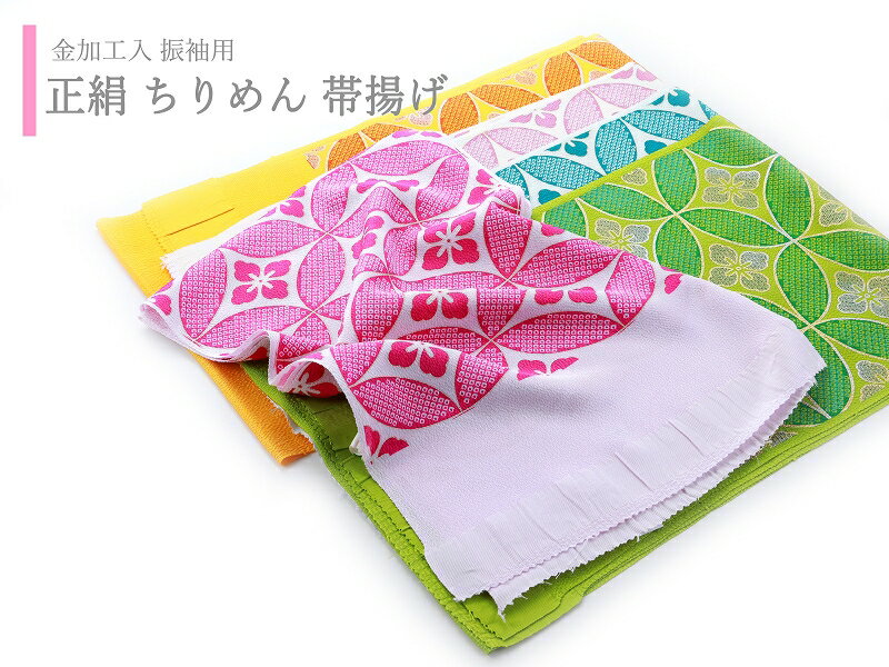 振袖用 正絹 ちりめん 縮緬 中抜き 七宝柄プリント 帯揚げ 単品 全5色 ah-292【cp】