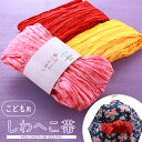 ふわふわ KIDS 子供用 しわ兵児帯 兵児帯 全3色 単品 on-60 1点までメール便OK