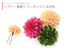 Mサイズ 髪飾り ピンポンマム Uピン フラワー 花 成人式 七五三 浴衣 結婚式 パーティー kk-304 全11色 Mサイズ