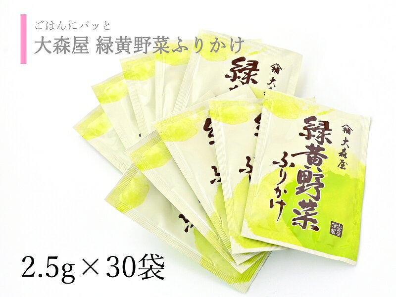 送料無料 大森屋 ふりかけ 緑黄野菜ふりかけ 2.5g 30袋入り 箱なし　kuu-318-B