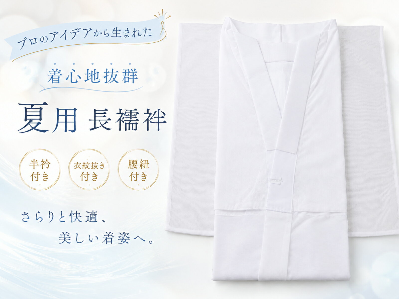 商品情報 プロのアイデアから生まれた、プロのための長襦袢 着物のプロが着心地と使いやすさを追求して作った夏用長襦袢です。 半衿・衣紋抜き・腰紐付きなので、届いてすぐに着用可能。 さらに居敷当もついているのでとっても安心。 衿元がきれいに整い、美しい着姿をサポートします。 肌にやさしい綿100％の和晒生地 上身頃には綿100％の和晒を使用。 天然素材ならではのさらりとした肌触りで、汗ばむ季節も快適です。 吸汗性にも優れ、素肌にやさしく馴染みます。 涼やかな絽ちりめん素材 袖と裾除け部分には絽ちりめんを採用。 独特の凹凸が肌への張り付きを抑え、軽やかな着心地を実現。 吸湿性・制電性にも優れ、まとわりつきにくく快適です。 衿元がきれいに決まる 背部には衣紋抜き用の通し穴付き。 お好みの位置で調整できるため、自然で美しい衣紋が作れます。 衿元から衿先まで、すっきりとした着姿に。 面倒な準備は不要 半衿はあらかじめ掛衿済み。 縫い付けの手間がなく、届いたその日から着用できます。 浴衣・着物・袴スタイルまで幅広く活躍します。 素材 上身頃：綿100％ 袖・裾除け：ポリエステル100％ 半衿：ポリエステル100％ サイズ 【Mサイズ】 身丈：126cm 裄：64cm 袖丈：49cm 対応身長：155~160cm 【Lサイズ】 身丈：130cm 裄：65.5cm 袖丈：49cm 対応身長：160~165cm ご注意 お色に関してはお使いのパソコンのモニターのカラーバランスなどにより若干実物と異なってしまう場合がございます。 できるだけ実物に近くなるよう努めさせていただいておりますが 上記もよくご考慮いただきご注文を御願い致します。こちらの商品をご覧の方は、以下の検索をされています 和服 呉服 着物 きもの 和装 和小物 和装小物 着付け小物 着付け 礼装用 礼装 フォーマル 振袖用 振袖 お洒落用 普段使い用 普段使い カジュアル セミフォーマル 礼装小物 振袖小物 成人式小物 着物小物 浴衣小物 訪問着 黒留袖 色無地 附下 留袖 色留袖 付下げ 付け下げ 小紋 紬 夏着物 夏きもの 浴衣 ゆかた 袴 はかま 略礼装 写真 写真撮影 お祝い 前撮り 後撮り 記念撮影 撮影 成人式 ハレの日 晴れの日 結婚式 披露宴 式典 入学式 卒業式 パーティ パーティー 茶道 華道 鑑賞 観劇 挨拶 食事会 会食 展覧会 普段 お出かけ おでかけ ショッピング デート 旅行 観光 お洒落 おしゃれ オシャレ 華やか 豪華 上品 レトロモダン モダン レトロ 和モダンプレゼント ギフト 贈り物 日本土産 海外へのおみやげ お土産 インスタ映え 映え 39ショップ 買い回り 買いまわり 楽天 人気 売れ筋 トレンド おすすめ オススメ プロのための長襦袢 夏用 長襦袢 洗える 絽ちりめん 半衿付き 衣紋抜き付き 腰紐付き 居敷当付き レディース 日本製 和晒 綿100％ Mサイズ Lサイズ M L 白 ホワイト