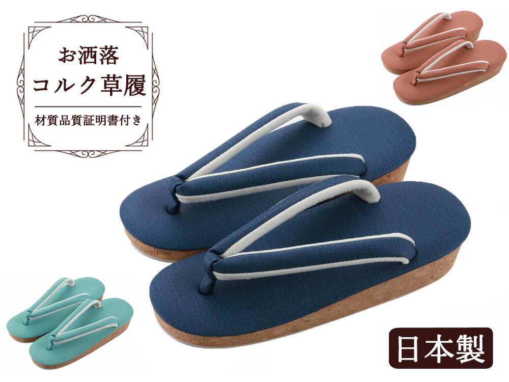 お洒落 コルク 草履 一枚芯 ソフト鼻緒 日本製 23.5cm 全3色 ku-20