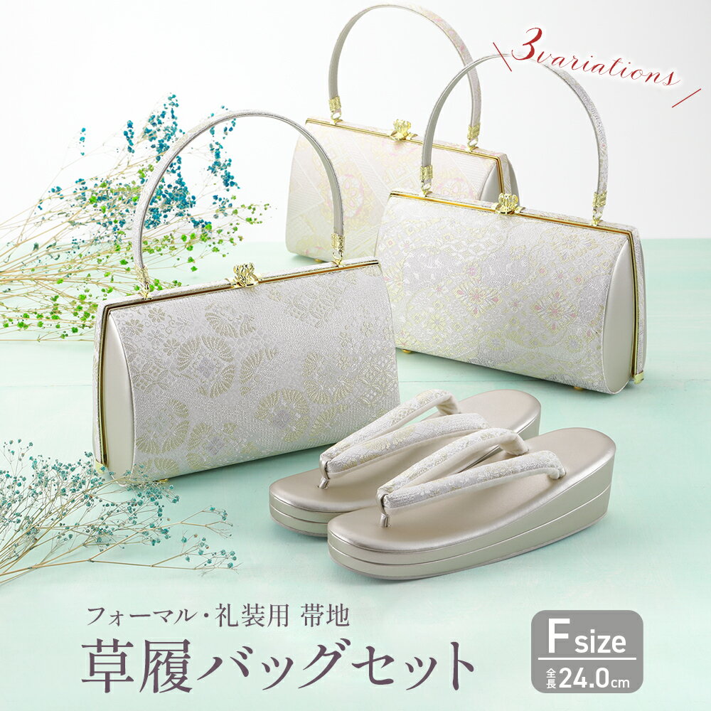 Rakuten - フォーマル 礼装用 帯地 草履バッグセット ソフト鼻緒 二枚芯 フリーサイズ 全3柄　bs-g