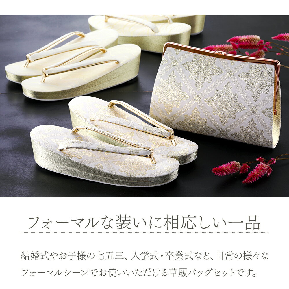 礼装用 フォーマル用 佐賀錦ブランド 草履バッグセット ゴールド シルバー 手提げバッグ・かかえバッグ 2Wayタイプ 日本製 M・L・LLサイズ 全10柄　sg-7 2