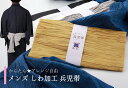 簡単 ふわっと 兵児帯 紳士 シワ兵児帯 しわ兵児帯 メンズ ヘコ帯 全5色 he-185