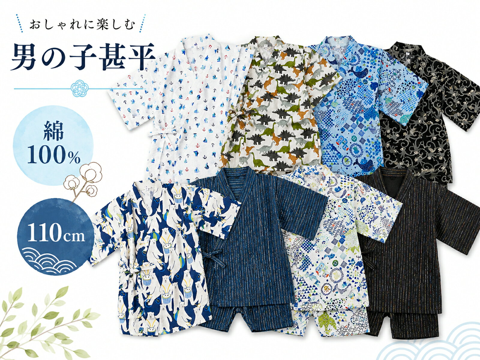 商品情報 新品　単品 綿100％のやさしい着心地 汗ばむ季節にうれしい、綿100％素材を使用。 通気性がよく、さらりと快適な着心地です。 締め付け感が少なく、お子さま自身でも着脱しやすい仕様。 お祭り・花火大会・お泊まり・ルームウェアにもおすすめです。 周りと被りにくい和柄デザインで、夏のおしゃれを楽しめます。 ご注意 ※夏向けの薄手素材です。屋外イベント時はインナー着用をおすすめします。 ※乾燥機の使用は縮みの原因となる場合があります。 素材 綿100％（変わり織・フラット・リップル生地有り） サイズ 110サイズ 身長　105-115cm 胸囲　53-59cm 胴囲　47-53cm ご注意 お色に関してはお使いのパソコンのモニターのカラーバランスなどにより若干実物と異なってしまう場合がございます。 できるだけ実物に近くなるよう努めさせていただいておりますが 上記もよくご考慮いただきご注文を御願い致します。男の子 キッズ おしゃれ 甚平 綿100％ 110cm 男児 全8柄 kd-105 こちらの商品をご覧の方は、以下の検索をされています 甚平 じんべい 部屋着 ルームウェア 子供甚平 子供じんべい 子ども甚平 子どもじんべい こども甚平 こどもじんべい キッズ甚平 キッズじんべい ジュニア甚平 ジュニアじんべい 子ども 子供 こども 子ども用 子供用 こども用 キッズ キッズ用 ジュニア ジュニア用 男の子 男子 男児 おとこの子 おとこのこ 男の子服 BOY 息子 兄 弟 兄弟 孫 曾孫 和服 呉服 着物 きもの 和装 和小物 和装小物 着付け小物 着付け 夏 花火 祭り お祭り 夏祭り 花火大会 盆踊り デート かっこいい カッコイイ おしゃれ お洒落 オシャレ 華やか レトロ レトロモダン 和モダン レトロ モダン ポップ イベント プレゼント ギフト 贈り物 インスタ映え 海外の方へのプレゼント 映え 日本土産 39ショップ 買い回り 買いまわり 楽天 人気 売れ筋 トレンド おすすめ オススメ 単品 綿 コットン 通気性 さらり 涼しい 着替え簡単 動きやすい ウエストゴム 締め付けない 着脱しやすい お泊り 110サイズ お揃い おそろい 双子コーデ リンクコーデ 在庫限り 紺 ネイビー ホワイト 白 アイボリー 生成 ブルー 青 ブラック 黒