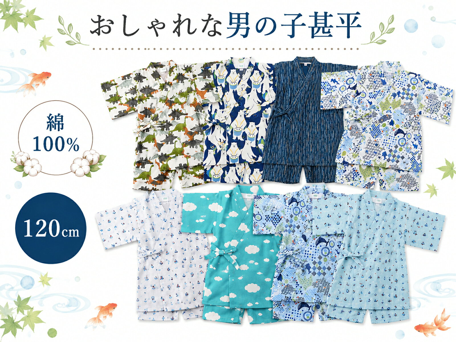 商品情報 新品　単品 綿100％のやさしい着心地 汗ばむ季節にうれしい、綿100％素材を使用。 通気性がよく、さらりと快適な着心地です。 締め付け感が少なく、お子さま自身でも着脱しやすい仕様。 お祭り・花火大会・お泊まり・ルームウェアにもおすすめです。 周りと被りにくい和柄デザインで、夏のおしゃれを楽しめます。 ご注意 ※夏向けの薄手素材です。屋外イベント時はインナー着用をおすすめします。 ※乾燥機の使用は縮みの原因となる場合があります。 素材 綿100％（変わり織・フラット・リップル生地有り） サイズ 120サイズ 身長　115-125cm 胸囲　57-63cm 胴囲　49-55cm ご注意 お色に関してはお使いのパソコンのモニターのカラーバランスなどにより若干実物と異なってしまう場合がございます。 できるだけ実物に近くなるよう努めさせていただいておりますが 上記もよくご考慮いただきご注文を御願い致します。男の子 キッズ おしゃれ 甚平 綿100％ 120cm 男児 全8柄 kd-106 こちらの商品をご覧の方は、以下の検索をされています 甚平 じんべい 部屋着 ルームウェア 子供甚平 子供じんべい 子ども甚平 子どもじんべい こども甚平 こどもじんべい キッズ甚平 キッズじんべい ジュニア甚平 ジュニアじんべい 子ども 子供 こども 子ども用 子供用 こども用 キッズ キッズ用 ジュニア ジュニア用 男の子 男子 男児 おとこの子 おとこのこ 男の子服 BOY 息子 兄 弟 兄弟 孫 曾孫 和服 呉服 着物 きもの 和装 和小物 和装小物 着付け小物 着付け 夏 花火 祭り お祭り 夏祭り 花火大会 盆踊り デート かっこいい カッコイイ おしゃれ お洒落 オシャレ 華やか レトロ レトロモダン 和モダン レトロ モダン ポップ イベント プレゼント ギフト 贈り物 インスタ映え 海外の方へのプレゼント 映え 日本土産 39ショップ 買い回り 買いまわり 楽天 人気 売れ筋 トレンド おすすめ オススメ 単品 綿 コットン 通気性 さらり 涼しい 着替え簡単 動きやすい ウエストゴム 締め付けない 着脱しやすい お泊り 120サイズ お揃い おそろい 双子コーデ リンクコーデ 在庫限り 紺 ネイビー ホワイト 白 アイボリー 生成 ブルー 青 ブラック 黒