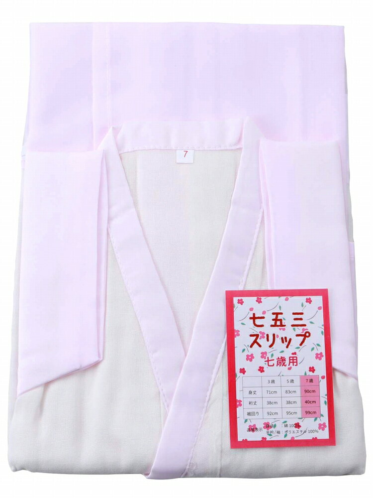 商品情報 新品 肌着と裾除けがひとつになったワンピースタイプの肌着です。 身生地は吸湿性・通気性に富んだ綿素材使用。 結び紐が付いておりますので、着付けも簡単です。 素材 身頃：綿 100％ 半衿/袖：ポリエステル 100% サイズ 7歳用 身丈：約90cm 裄丈：約40cm 裾回り：約99cm ご注意 お色に関してはお使いのパソコンのモニターのカラーバランスなどにより若干実物と異なってしまう場合がございます。 できるだけ実物に近くなるよう努めさせていただいておりますが 上記もよくご考慮いただきご注文を御願い致します。お子様用 七五三 スリップ 肌襦袢 ピンク 7歳用 hk-217 こちらの商品をご覧の方は、以下の検索をされています 七五三 753 お宮参り お参り 節句 初節句 お正月 初詣 お祝い 前撮り 記念撮影 撮影 ハレの日 お子様 子供 子ども こども お子様用 子供用 子ども用 こども用 キッズ ジュニア キッズ用 ジュニア用 孫 曾孫 和服 呉服 和装 和小物 和装小物 和装品 着物 きもの 着付け 写真 写真撮影 お祝い 前撮り 後撮り 記念撮影 撮影 ハレの日 晴れの日 入学式 卒業式 習い事 お稽古 練習 衣裳 発表会 可愛い かわいい カワイイ お洒落 おしゃれ オシャレ 華やか 豪華 上品 レトロモダン モダン レトロ 和モダン プレゼント ギフト 贈り物 インスタ映え 映え 海外の方へ お土産 日本土産 39ショップ 買い回り 買いまわり 楽天 人気 売れ筋 トレンド おすすめ オススメ 女の子 女子 女児 おんなの子 女の子服 GIRL 娘 姉 妹 姉妹 ひな祭り 雛祭り 雛まつり ひな祭り ひなまつり お雛祭り お雛まつり おひなまつり おひな祭り 桃の節句 肌着 裾除け ワンピースタイプ ワンピース 一体型 吸湿性 通気性 綿 コットン 結び紐付き 簡単 スリップ 肌襦袢 ピンク 在庫限り