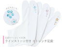 きらり小町 ラインストーン付 足袋カバー ストレッチ足袋 白足袋 全3色 ts-52