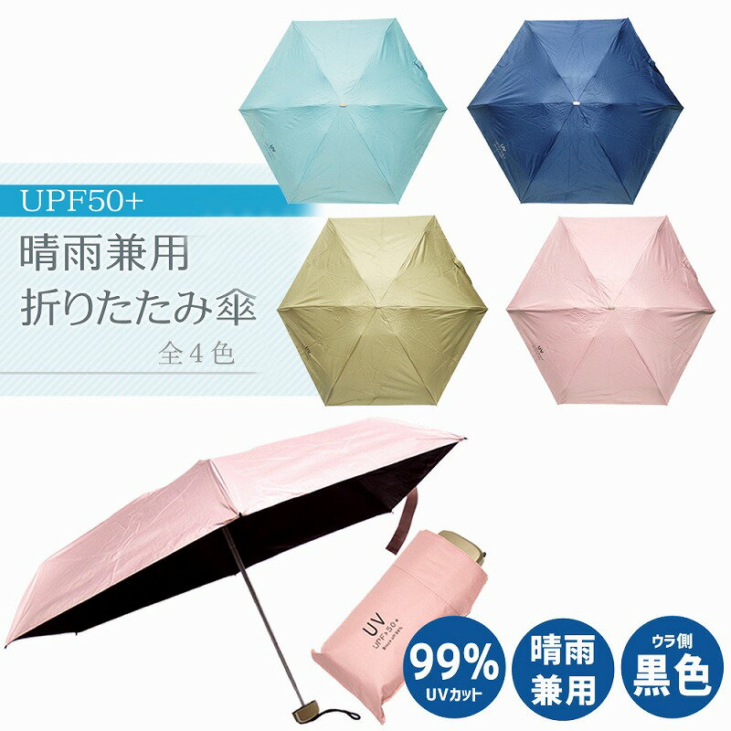【50%OFF】日傘 折りたたみ傘 晴雨兼用 携帯 男女兼用 折り畳み UPF50+ 99%UVカット スリム 通勤 通学 全4色 tk-140 【ss2506】