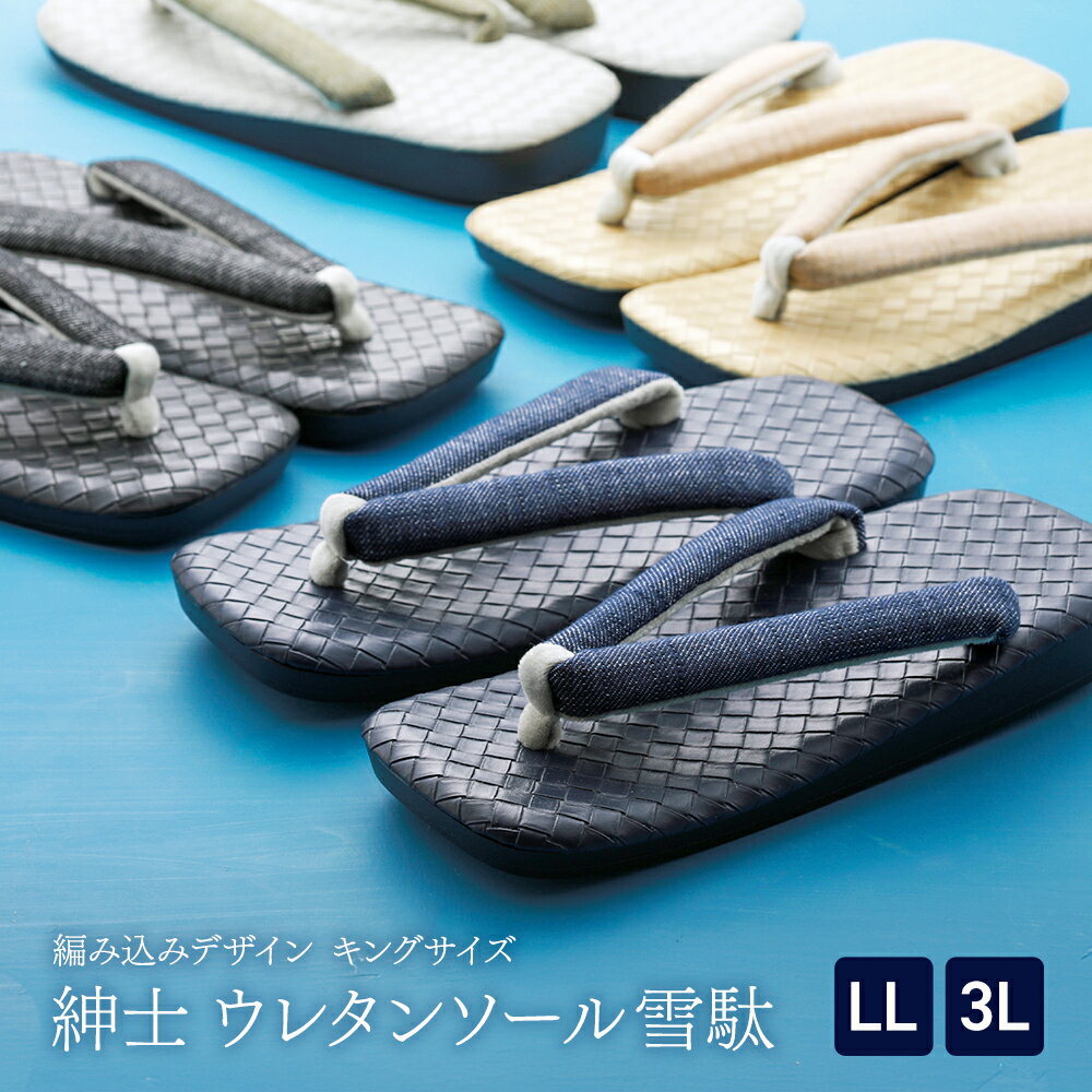 紳士用 雪駄 ウレタンソール 編み込みデザイン台 メンズ ソフト鼻緒雪駄 キングサイズ 大きいサイズ LL・3Lサイズ　全4色　st-117