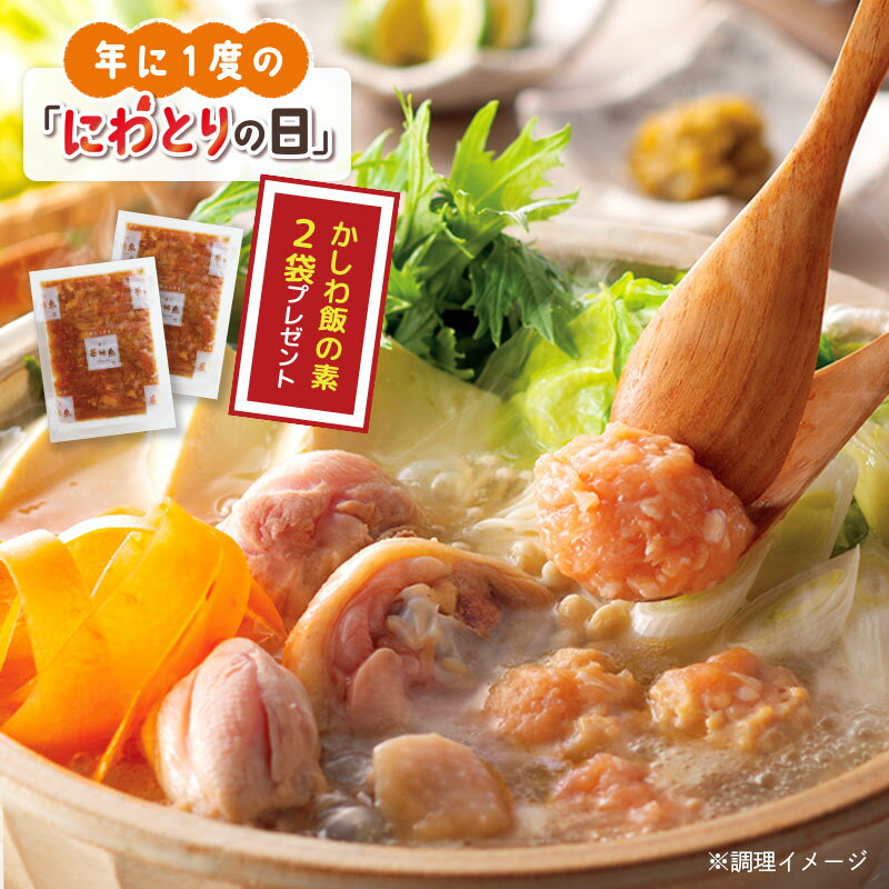《かしわ飯の素2袋おまけ付き》博多華味鳥 水たき《にわとりの日》セット（3～4人前）送料無料 【公式通販】のサムネイル