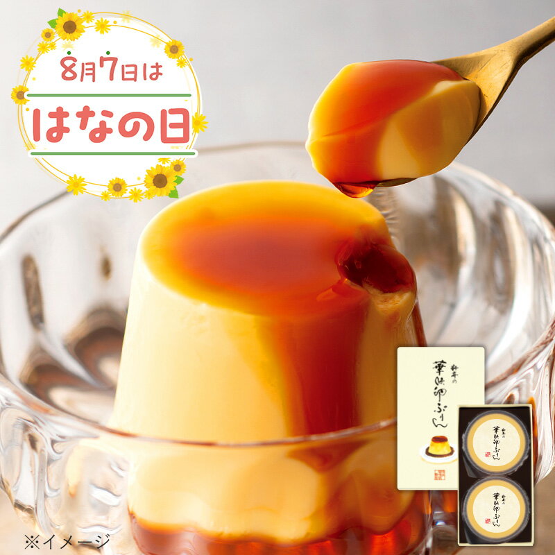 《はなの日》博多華味鳥 料亭の華味卵ぷりん（2個入）【公式通販】のサムネイル